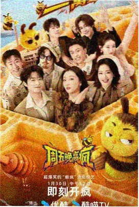 慢一点再慢一点 综艺海报
